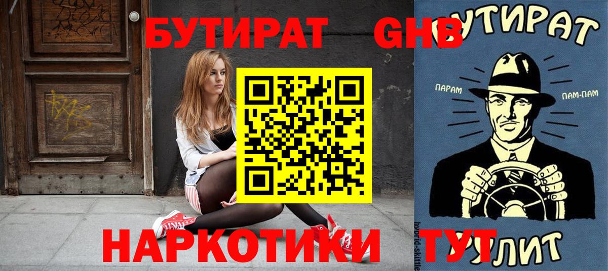 БУТИРАТ оксибутират Калуга