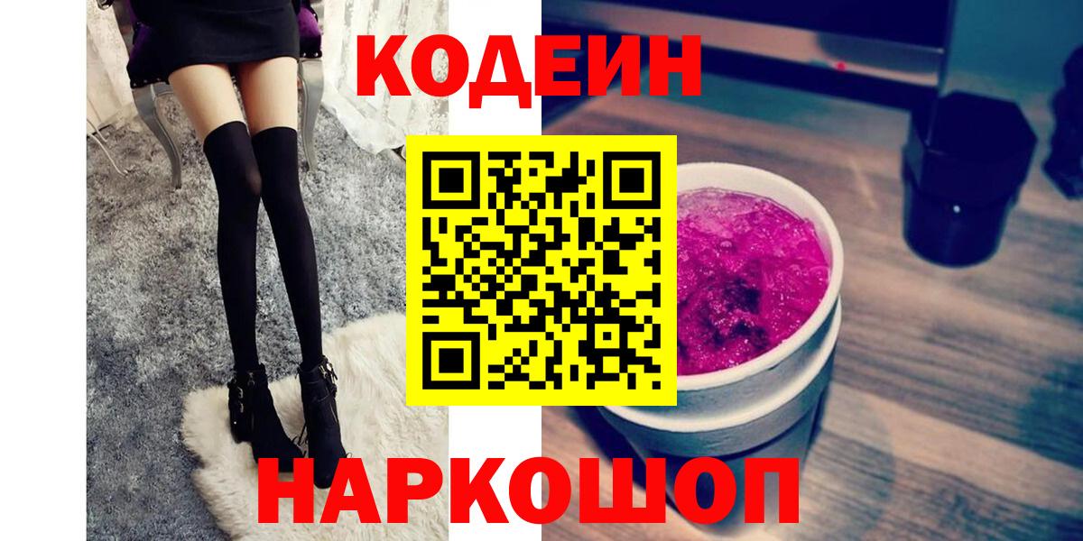 Кодеиновый сироп Lean Purple Drank  Вход с VPN  Калуга  Кодеин Purple Drank 